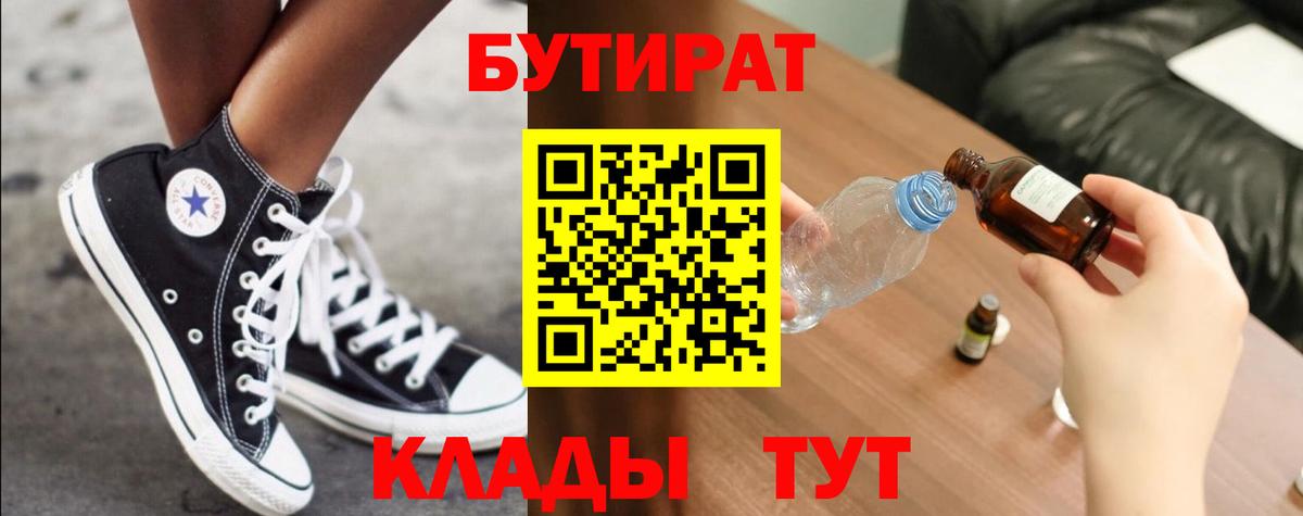 БУТИРАТ 99%  Вход с VPN  Унеча 